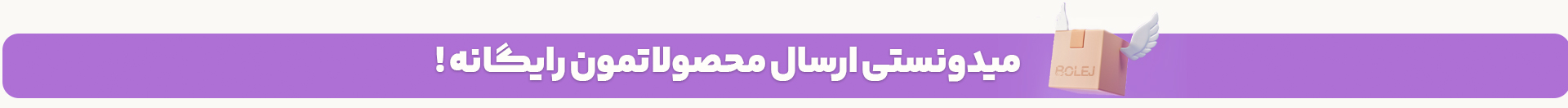 هر جای ایران باشی، ارسالمون رایگانه